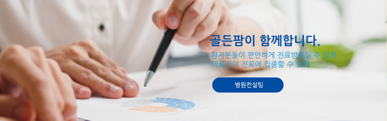 골든팜이 함께합니다/환자분들이 편안하게 진료받으실 수 있게/의료진이 진료에 집중할 수 있게