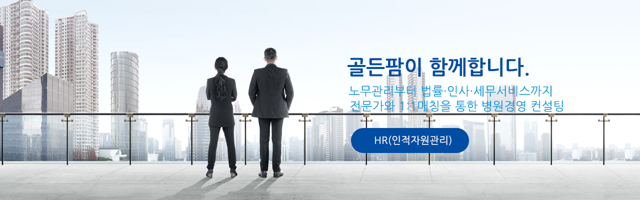 골든팜이 함께합니다/환자분들이 편안하게 진료받으실 수 있게/의료진이 진료에 집중할 수 있게